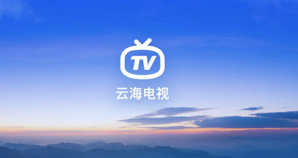 云海电视直播TV最新版本截图4