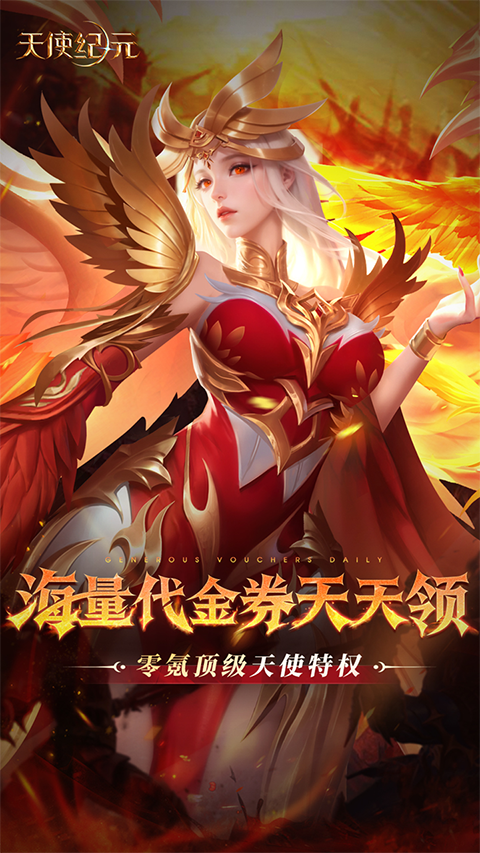 天使纪元(至臻高爆爽充MU)截图2