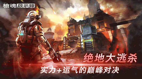 枪魂启示录修改版截图1