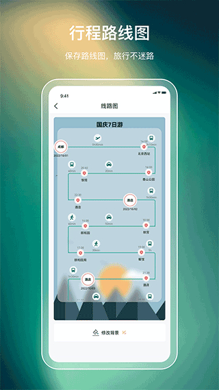 旅游规划截图2