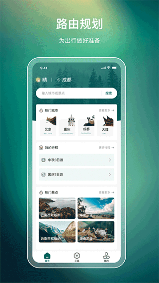 旅游规划截图4