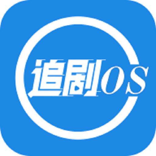 追剧os最新版本