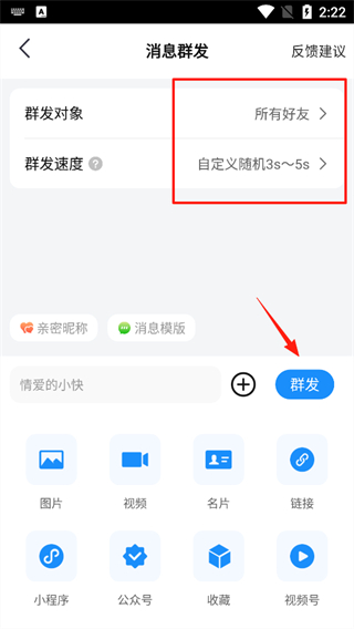 一键群发