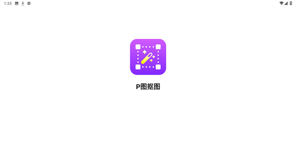 P图抠图