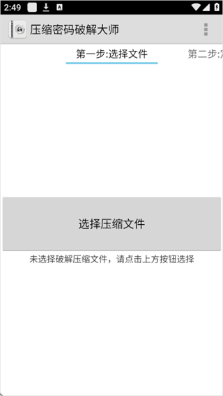 压缩密码破解大师