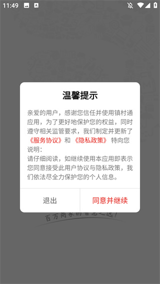 镇村通商家版