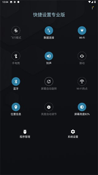 快捷设置专业版