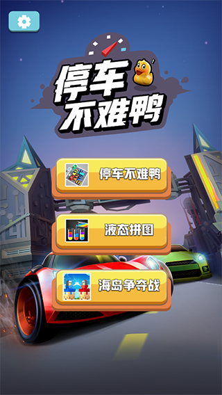 停车不难鸭