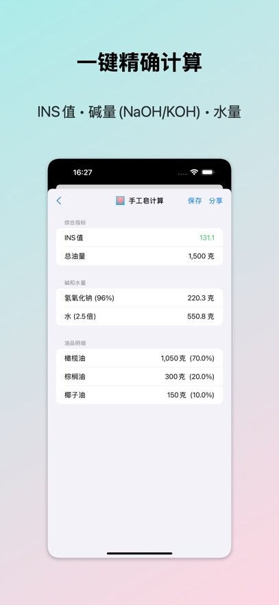 手工皂计算安卓版截图2