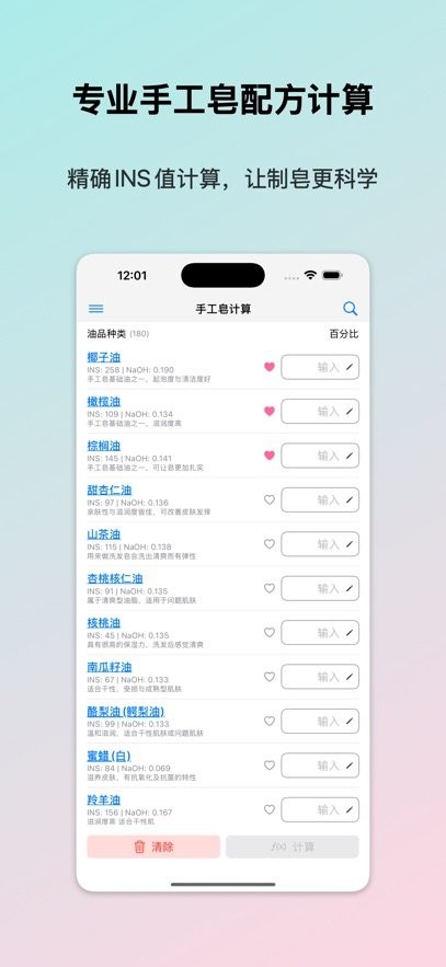手工皂计算安卓版截图3