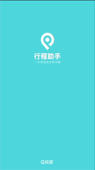 穷游行程助手截图1