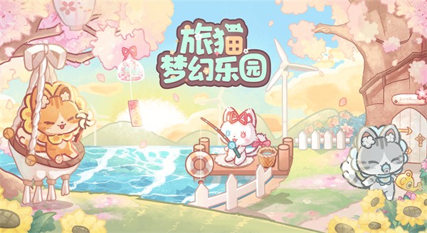 旅猫梦幻乐园截图1