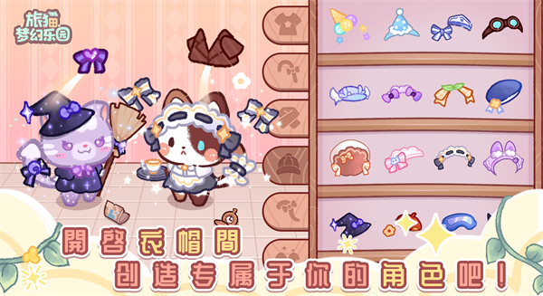 旅猫梦幻乐园截图5