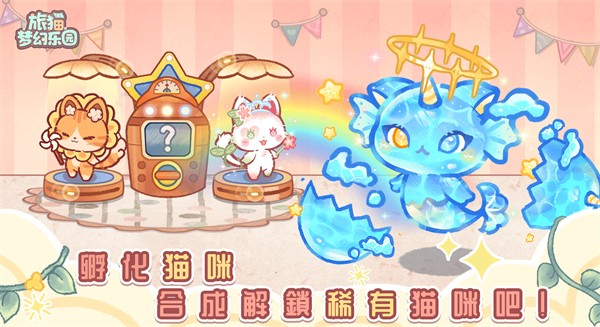 旅猫梦幻乐园截图4