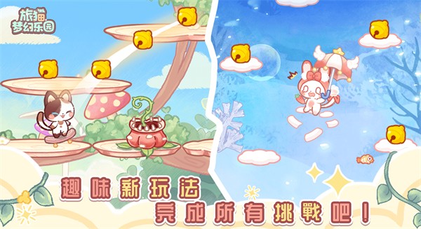 旅猫梦幻乐园截图3