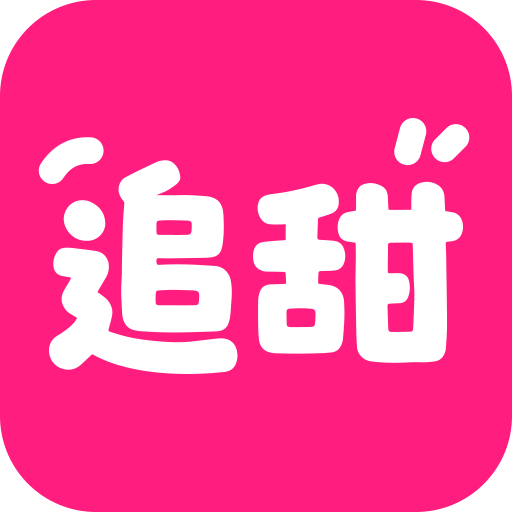 追甜