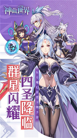 神曲世界截图2