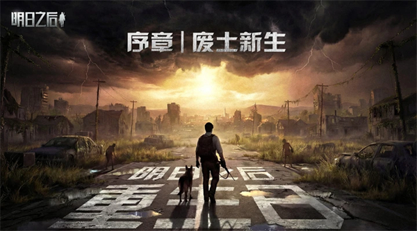 明日之后手机版截图2