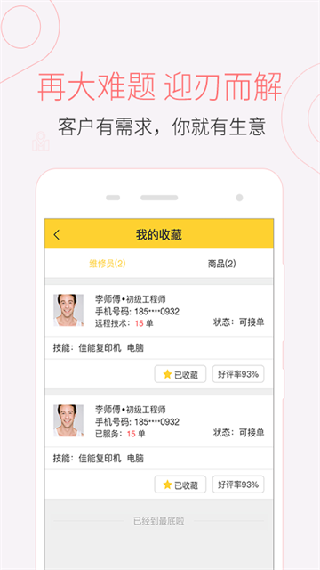叫我修吧技术端截图2