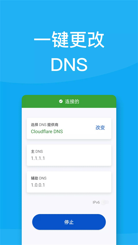 DNS转换器截图1