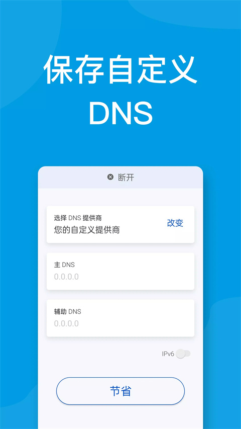DNS转换器截图2