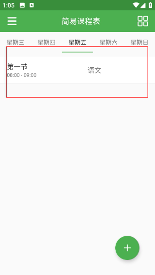 简易课程表