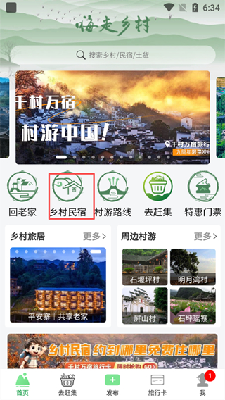 嗨走乡村