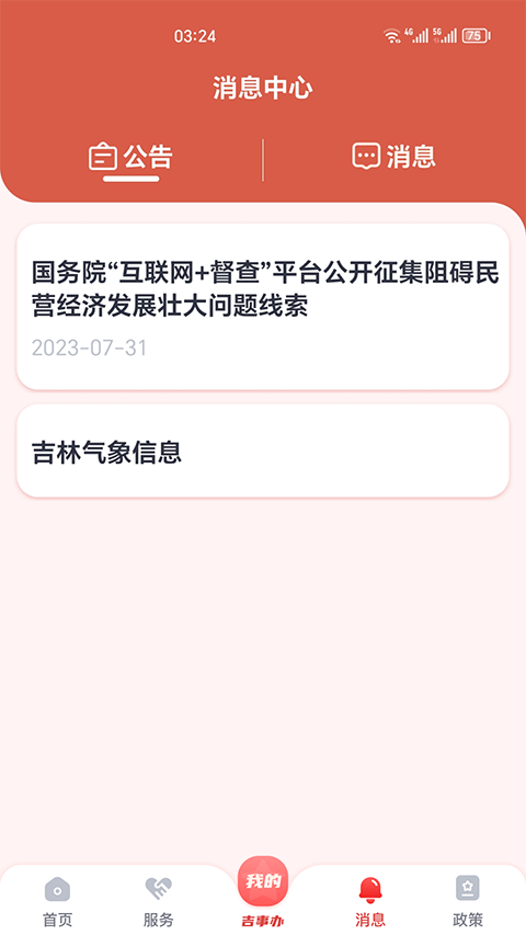 吉事办截图4