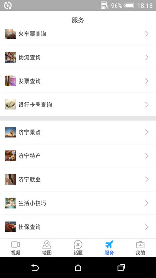 我的济宁截图3
