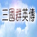 三国群英传单机手机版