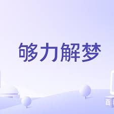 够力app解梦