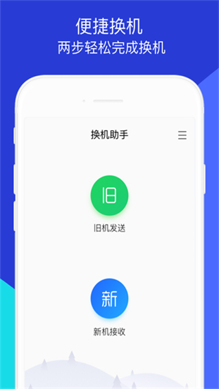 换机助手截图3
