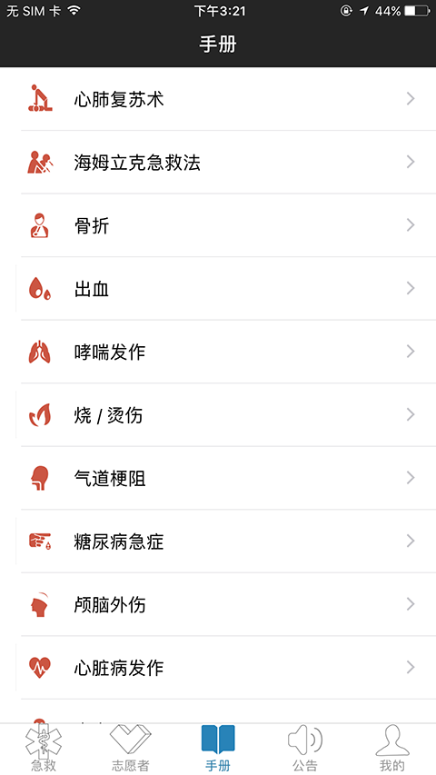 互联急救志愿者截图2
