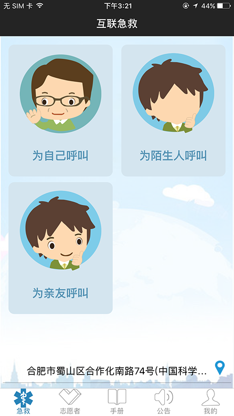 互联急救志愿者截图5