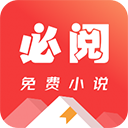 必阅免费小说最新版
