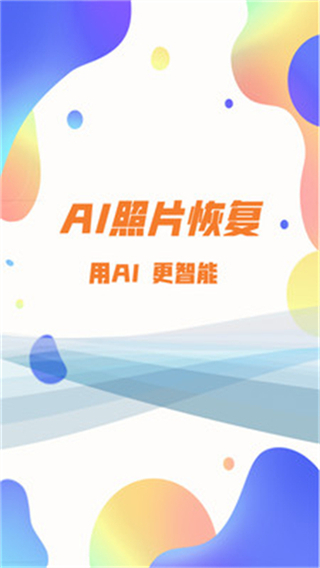 照片恢复大师截图2
