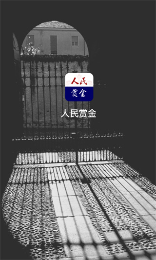 人民赏金截图3