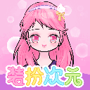 装扮次元手帐