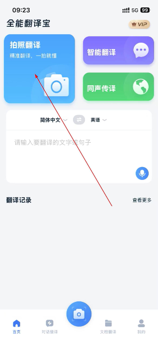 全能翻译宝