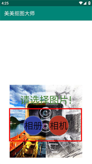 美美抠图大师