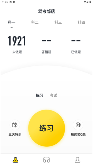 驾考部落