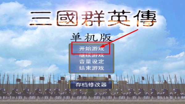 三国群英传单机版