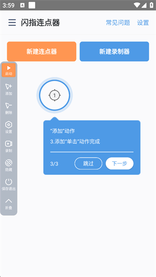 闪指连点器