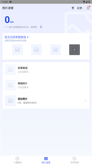 换机助手