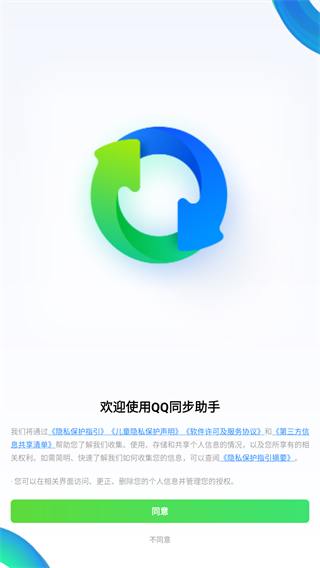 QQ同步助手