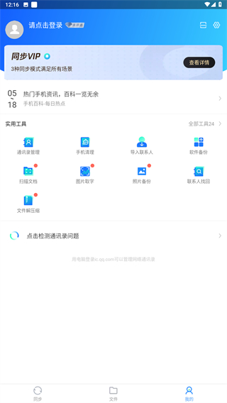 QQ同步助手