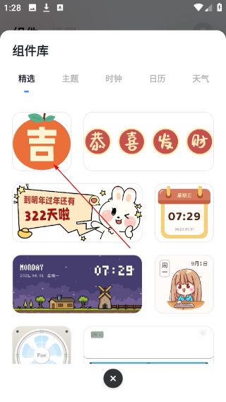 创意小组件