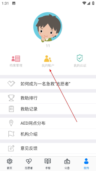 互联急救志愿者