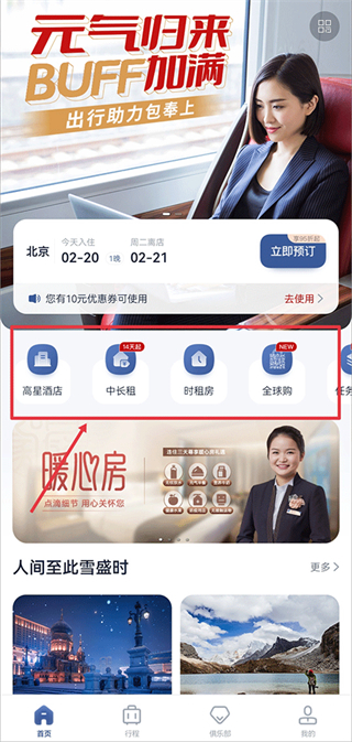首旅如家