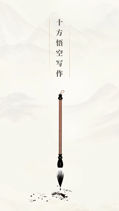 十方悟空写作截图1
